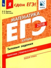 ЕГЭ 2018. Я сдам ЕГЭ! Математика. Базовый уровень. Часть. 1. Алгебра. Типовые задания. - Читать или скачать учебники для школы онлайн бесплатно | Школьные учебники ┃ Учебники для студентов на gdz-books.ru