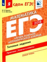 ЕГЭ 2018. Я сдам ЕГЭ! Математика. Базовый уровень. Часть. 2. Алгебра и начала математического анализа - Типовые задания.  - Скачать презентации бесплатно | Читать или скачать учебники для школы онлайн бесплатно ☑ Школьные учебники school-textbook.com