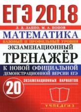 ЕГЭ 2018. Математика. Базовый и профильный уровни. Экзаменационный тренажёр. 20 экзаменационных вариантов - Лаппо Л.Д., Попов М.А.  - Скачать презентации бесплатно | Читать или скачать учебники для школы онлайн бесплатно ☑ Школьные учебники school-textbook.com