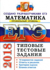 ЕГЭ 2018. Математика. Типовые тестовые задания. 14 вариантов заданий. Профильный уровень. - Читать или скачать учебники для школы онлайн бесплатно | Школьные учебники ┃ Учебники для студентов на gdz-books.ru