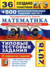 ЕГЭ 2018. Математика. Типовые тестовые задания. 36 вариантов и 800 заданий части 2. Профильный уровень.  - Скачать презентации бесплатно | Читать или скачать учебники для школы онлайн бесплатно ☑ Школьные учебники school-textbook.com