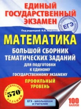 ЕГЭ 2018. Математика. Профильный уровень. Большой сборник тематических заданий - Под ред. Ященко И.В.  - Скачать презентации бесплатно | Читать или скачать учебники для школы онлайн бесплатно ☑ Школьные учебники school-textbook.com