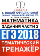 ЕГЭ 2018. Математика. Профильный уровень. Тематический тренажёр. Задания части 2. - Сергеев И.Н., Панферов В.С. - Скачать презентации бесплатно | Читать или скачать учебники для школы онлайн бесплатно ☑ Школьные учебники school-textbook.com