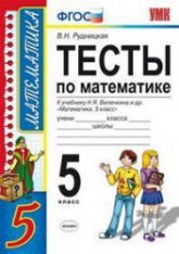 Тесты по математике. 5 класс. К учебнику Виленкина Н.Я. и др. - Рудницкая В.Н.  - Скачать презентации бесплатно | Читать или скачать учебники для школы онлайн бесплатно ☑ Школьные учебники school-textbook.com
