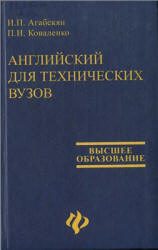 Английский для технических вузов - Агабекян И.П., Коваленко П.И.  - Скачать презентации бесплатно | Читать или скачать учебники для школы онлайн бесплатно ☑ Школьные учебники school-textbook.com