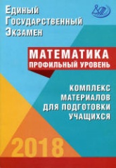 ЕГЭ 2018. Математика. Профильный уровень. Комплекс материалов для подготовки учащихся - Под ред. Ященко И.В. - Читать или скачать учебники для школы онлайн бесплатно | Школьные учебники ┃ Учебники для студентов на gdz-books.ru