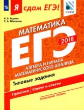 ЕГЭ 2018. Я сдам ЕГЭ! Математика. Профильный уровень. Часть. 2. Алгебра и начала математического анализа. Типовые задания.  - Скачать презентации бесплатно | Читать или скачать учебники для школы онлайн бесплатно ☑ Школьные учебники school-textbook.com