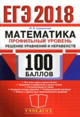 ЕГЭ 2018. Математика. Профильный уровень. Решение уравнений и неравенств - Садовничий Ю.В.  - Скачать презентации бесплатно | Читать или скачать учебники для школы онлайн бесплатно ☑ Школьные учебники school-textbook.com
