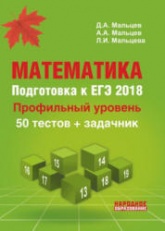 Математика. Подготовка к ЕГЭ 2018. Профильный уровень - Под ред. Д.А. Мальцева. - Читать или скачать учебники для школы онлайн бесплатно | Школьные учебники ┃ Учебники для студентов на gdz-books.ru