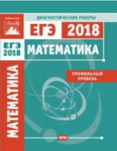 Математика. Подготовка к ЕГЭ 2018. Профильный уровень. Диагностические работы.  - Скачать презентации бесплатно | Читать или скачать учебники для школы онлайн бесплатно ☑ Школьные учебники school-textbook.com