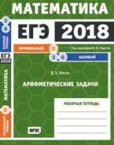 ЕГЭ 2018. Математика. Рабочие тетради. Базовый и профильный уровни - Под ред. Ященко И.В.  - Скачать презентации бесплатно | Читать или скачать учебники для школы онлайн бесплатно ☑ Школьные учебники school-textbook.com