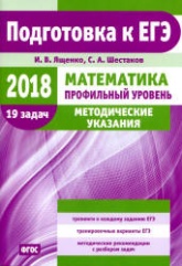 ЕГЭ 2018. Математика. Профильный уровень. Методические указания - Ященко И.В., Шестаков С.А.  - Скачать презентации бесплатно | Читать или скачать учебники для школы онлайн бесплатно ☑ Школьные учебники school-textbook.com