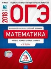 ОГЭ 2018. Математика. 36 типовых экзаменационных вариантов - Под. ред. Ященко И.В.  - Скачать презентации бесплатно | Читать или скачать учебники для школы онлайн бесплатно ☑ Школьные учебники school-textbook.com
