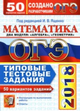 ОГЭ 2018. Математика. Типовые тестовые задания. 50 вариантов заданий - Под ред. Ященко И.В. - Читать или скачать учебники для школы онлайн бесплатно | Школьные учебники ┃ Учебники для студентов на gdz-books.ru