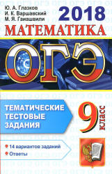 ОГЭ 2018. Математика. Тематические тестовые задания. 14 вариантов заданий.  - Скачать презентации бесплатно | Читать или скачать учебники для школы онлайн бесплатно ☑ Школьные учебники school-textbook.com