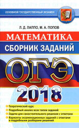 ОГЭ 2018. Математика. Сборник заданий - Лаппо Л.Д., Попов М.А.  - Скачать презентации бесплатно | Читать или скачать учебники для школы онлайн бесплатно ☑ Школьные учебники school-textbook.com