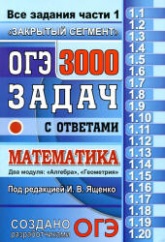 ОГЭ 2018. Математика. 3000 задач с ответами. Все задания части 1 - Под ред. Ященко И.В.  - Скачать презентации бесплатно | Читать или скачать учебники для школы онлайн бесплатно ☑ Школьные учебники school-textbook.com