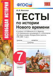 Тесты по истории Нового времени. 7 класс. К учебнику А.Я. Юдовской, П.А. Баранова и др. - Максимов Ю.И.  - Скачать презентации бесплатно | Читать или скачать учебники для школы онлайн бесплатно ☑ Школьные учебники school-textbook.com