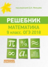 ОГЭ 2018. Математика. 9 класс. Решебник - Под ред. Д.А. Мальцева. - Читать или скачать учебники для школы онлайн бесплатно | Школьные учебники ┃ Учебники для студентов на gdz-books.ru