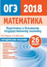 Математика. Подготовка к ОГЭ 2018. Методические рекомендации - Ященко И.В. и др.  - Скачать презентации бесплатно | Читать или скачать учебники для школы онлайн бесплатно ☑ Школьные учебники school-textbook.com