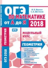 Математика. Подготовка к ОГЭ 2018. Модульный курс. Геометрия - Ященко И.В. и др.  - Скачать презентации бесплатно | Читать или скачать учебники для школы онлайн бесплатно ☑ Школьные учебники school-textbook.com