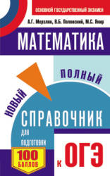 ОГЭ. Математика. Новый полный справочник - Мерзляк А.Г., Полонский В.Б., Якир М.С. - Читать или скачать учебники для школы онлайн бесплатно | Школьные учебники ┃ Учебники для студентов на gdz-books.ru