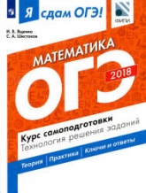 Я сдам ОГЭ! Математика. Курс самоподготовки. Технология решения заданий - Ященко И.В., Шестаков С.А. - Читать или скачать учебники для школы онлайн бесплатно | Школьные учебники ┃ Учебники для студентов на gdz-books.ru