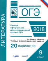 ОГЭ 2018. Литература. Типовые задания, 20 вариантов - Зинина Е.А. - Читать или скачать учебники для школы онлайн бесплатно | Школьные учебники ┃ Учебники для студентов на gdz-books.ru