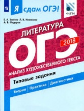 Я сдам ОГЭ! Литература. Типовые задания в 2 частях. Часть 1. Анализ художественного текста - Зинина Е.А. и др.  - Скачать презентации бесплатно | Читать или скачать учебники для школы онлайн бесплатно ☑ Школьные учебники school-textbook.com