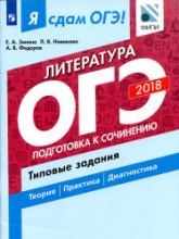Я сдам ОГЭ! Литература. Типовые задания в 2 частях .Часть 2. Подготовка к сочинению - Зинина Е.А. и др. - Читать или скачать учебники для школы онлайн бесплатно | Школьные учебники ┃ Учебники для студентов на gdz-books.ru
