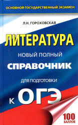 Литература. Новый полный справочник для подготовки к ОГЭ - Гороховская Л.Н.  - Скачать презентации бесплатно | Читать или скачать учебники для школы онлайн бесплатно ☑ Школьные учебники school-textbook.com