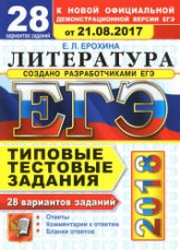 ЕГЭ 2018. Литература. Типовые тестовые задания. 28 вариантов заданий - Ерохина Е.Л. - Читать или скачать учебники для школы онлайн бесплатно | Школьные учебники ┃ Учебники для студентов на gdz-books.ru