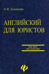 Английский для юристов - Зеликман А.Я. - Читать или скачать учебники для школы онлайн бесплатно | Школьные учебники ┃ Учебники для студентов на gdz-books.ru