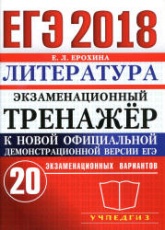 ЕГЭ 2018. Литература. Экзаменационный тренажёр. 20 вариантов - Ерохина Е.Л. - Читать или скачать учебники для школы онлайн бесплатно | Школьные учебники ┃ Учебники для студентов на gdz-books.ru