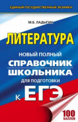 Литература. Новый полный справочник школьника для подготовки к ЕГЭ - Ладыгин М.Б. - Читать или скачать учебники для школы онлайн бесплатно | Школьные учебники ┃ Учебники для студентов на gdz-books.ru