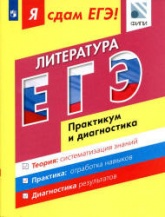 Я сдам ЕГЭ! Литература. Практикум и диагностика - Зинин С.А., Беляева А.А. и др.  - Скачать презентации бесплатно | Читать или скачать учебники для школы онлайн бесплатно ☑ Школьные учебники school-textbook.com