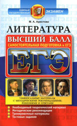 ЕГЭ. Литература. Самостоятельная подготовка к ЕГЭ. Высший балл - Аристова М.А.  - Скачать презентации бесплатно | Читать или скачать учебники для школы онлайн бесплатно ☑ Школьные учебники school-textbook.com