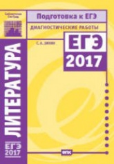 Литература. Подготовка к ЕГЭ в 2017 году. Диагностические работы. - Читать или скачать учебники для школы онлайн бесплатно | Школьные учебники ┃ Учебники для студентов на gdz-books.ru