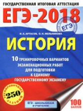 ЕГЭ 2018. История. 10 тренировочных вариантов экзаменационных работ - Артасов И.А., Мельникова О.Н. - Читать или скачать учебники для школы онлайн бесплатно | Школьные учебники ┃ Учебники для студентов на gdz-books.ru