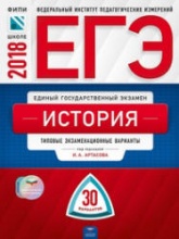 ЕГЭ 2018. История. 30 типовых экзаменационных вариантов - Под. ред. Артасова И.А.  - Скачать презентации бесплатно | Читать или скачать учебники для школы онлайн бесплатно ☑ Школьные учебники school-textbook.com