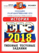 ЕГЭ 2018. История. Типовые тестовые задания - Мельникова О.Н., Мельников С.П.  - Скачать презентации бесплатно | Читать или скачать учебники для школы онлайн бесплатно ☑ Школьные учебники school-textbook.com