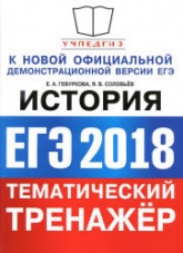 ЕГЭ 2018. История. Тематический тренажёр - Гевуркова Е.А., Соловьёв А.В.  - Скачать презентации бесплатно | Читать или скачать учебники для школы онлайн бесплатно ☑ Школьные учебники school-textbook.com