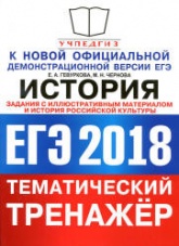 ЕГЭ 2018. История. Тематический тренажёр. История российской культуры. Задания с иллюстративным материалом - Гевуркова Е.А., Чернова М.Н.  - Скачать презентации бесплатно | Читать или скачать учебники для школы онлайн бесплатно ☑ Школьные учебники school-textbook.com