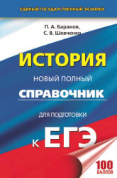 История. Новый полный справочник для подготовки к ЕГЭ - Баранов П.А., Шевченко С.В.  - Скачать презентации бесплатно | Читать или скачать учебники для школы онлайн бесплатно ☑ Школьные учебники school-textbook.com