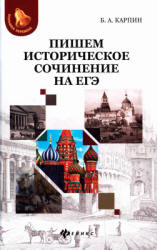 Пишем историческое сочинение на ЕГЭ - Карпин Б.А.  - Скачать презентации бесплатно | Читать или скачать учебники для школы онлайн бесплатно ☑ Школьные учебники school-textbook.com