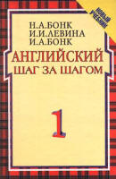 Английский шаг за шагом - Бонк Н.А., Левина И.И., Бонк И.А.  - Скачать презентации бесплатно | Читать или скачать учебники для школы онлайн бесплатно ☑ Школьные учебники school-textbook.com