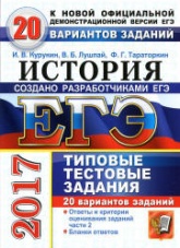 ЕГЭ 2017. История. 20 вариантов типовых тестовых заданий - Курукин И.В. и др.  - Скачать презентации бесплатно | Читать или скачать учебники для школы онлайн бесплатно ☑ Школьные учебники school-textbook.com