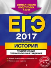ЕГЭ 2017. История. Тематические тренировочные задания - Клоков В.А. - Читать или скачать учебники для школы онлайн бесплатно | Школьные учебники ┃ Учебники для студентов на gdz-books.ru