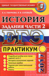 ЕГЭ 2017. История. Практикум. Задания части 2 - Гевуркова Е.А., Соловьева Я.В. - Читать или скачать учебники для школы онлайн бесплатно | Школьные учебники ┃ Учебники для студентов на gdz-books.ru