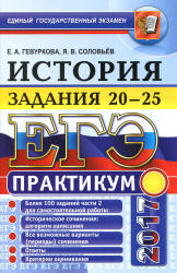 ЕГЭ 2017. История. Практикум. Задания 20-25 - Гевуркова Е.А., Соловьева Я.В.  - Скачать презентации бесплатно | Читать или скачать учебники для школы онлайн бесплатно ☑ Школьные учебники school-textbook.com